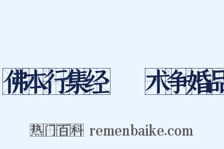 佛本行集经·捔术争婚品是什么意思的图片